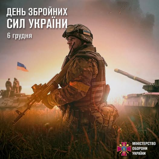 День Збройних Сил України