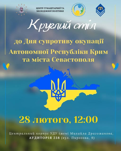 Запрошуємо вас взяти участь у круглому столі Спротив Криму у контексті визвольної війни в Україні
