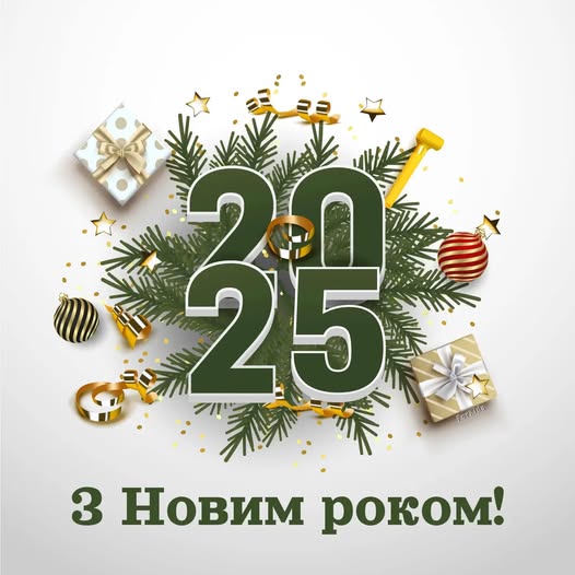 Новий рік 2025
