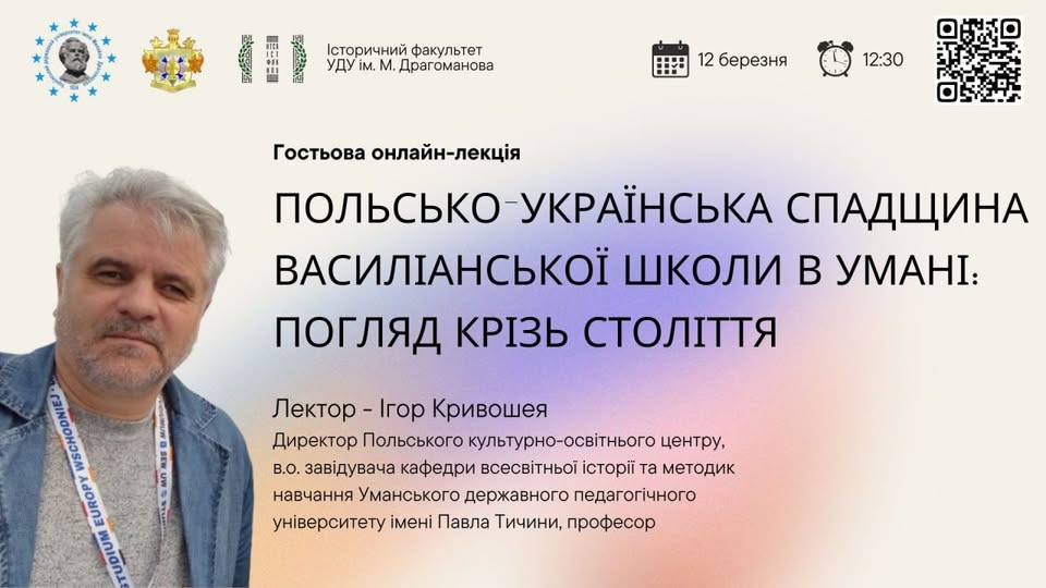 Польсько українська спадщина василіанської школи в Умані погляд крізь століття